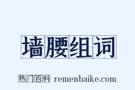 墙腰组词是什么意思的图片